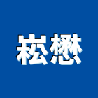 崧懋實業有限公司,石