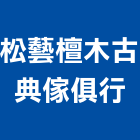 松藝檀木古典傢俱行,台北傢俱滑軌電腦桌滑軌,鋼珠滑軌,傢俱滑軌,抽屜滑軌