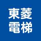 東菱電梯股份有限公司,宜蘭縣電梯電梯保護,無機坑電梯,進口電梯,電梯壓克力