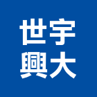 世宇興大企業有限公司,台北市家具設計系統家具,家具五金,木製家具,家具寢具