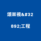頌萊視聼工程股份有限公司,廣播音響廣播系統,音響,音響工程,廣播設備