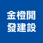 金橙開發建設股份有限公司,富寓