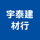 宇泰建材行,台中建材五金五金配件,建築五金,鐵工五金,裝潢五金