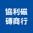 協利磁磚商行,台中磁磚磨角磨角