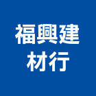 福興建材行,台中市五金鋁門五金,裝潢建材五金,配管五金,廢鐵五金