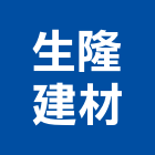 生隆建材有限公司,新北市冠軍磁磚進口磁磚,磁磚磨角,貼磁磚,磁磚收邊條