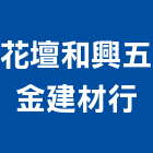 花壇和興五金建材行,彰化建材行木材行,五金建材行