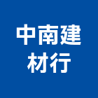 中南建材行,南投縣磁磚磁磚外牆,二丁掛磁磚,石磁磚,家和磁磚