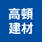 高頓建材有限公司,04號