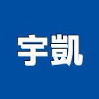 宇凱有限公司,磁磚建材建材,建材行,進口磁磚,綠建材