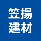 笠揚建材有限公司,磁磚建材建材,建材行,進口磁磚,綠建材