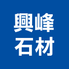 興峰石材股份有限公司,新北石材地磚塑膠地磚,磨石地磚,橡膠地磚,導電地磚