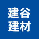 建谷建材有限公司,台中建材傢飾傢飾,精品傢飾,傢飾傢俱,建材傢飾