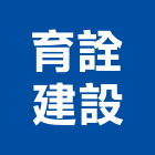 育詮建設股份有限公司,台南建設開發