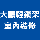 大鵬輕鋼架室內裝修工程行,鋼架鋼架竹架營,廣告燈鋼架,大樓鋼架,鋼架組合
