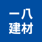 一八建材股份有限公司,台中市廚房改建中央廚房,房屋改建,改建工程,廚房設備
