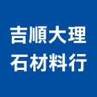 吉順大理石材料行,宜蘭縣大理石大理石切割,大理石拋光,大理石工程,大理石晶化