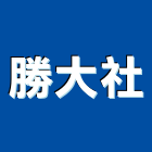 勝大企業社,石材檯面人造石檯面,石材工程,景觀石材,石材刻字