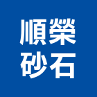 順榮砂石實業有限公司,批發