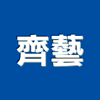 齊藝有限公司,高雄市led招牌招牌,led燈,廣告招牌,壓克力招牌