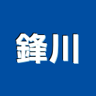 鋒川實業有限公司,灌注機低壓灌注,裂縫灌注,灌注,高壓灌注機
