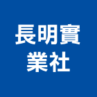 長明實業社,南投縣鋁門窗門窗,塑鋼門窗,南亞塑鋼門窗,鑄鋁門