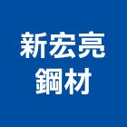 新宏亮鋼材工程行,車庫門車庫,冷凍庫門簾,車庫採光罩,金庫門