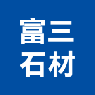 富三石材有限公司,新北石材地磚塑膠地磚,磨石地磚,橡膠地磚,導電地磚