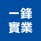 一鋒實業股份有限公司,新北市壓克力招牌招牌,廣告招牌,壓克力模型,壓克力板