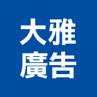 大雅廣告有限公司,台中市帆布直遮雨帆布,廣美帆布,貨車鐵架帆布,帆布招牌廣告
