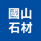 國山石材企業有限公司,新北市設計