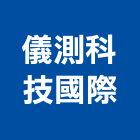 儀測科技國際股份有限公司,鉤錶