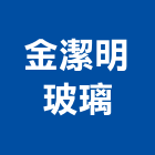 金潔明玻璃有限公司,玻璃加工玻璃,玻璃帷幕,玻璃屋,鋼筋加工