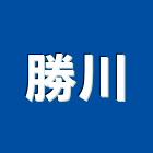 勝川企業有限公司,新北市外牆清洗外牆塗料,外牆拉皮,水塔清洗,外牆防水