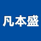 凡本盛企業有限公司,新北市白蟻消滅白蟻,白蟻驅除,白蟻防治,防治白蟻