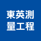 東英測量工程有限公司,台中工程服務服務,工程服務,廣告服務,園藝服務