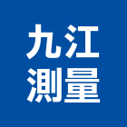 九江測量有限公司,台中市地籍測量測量儀器,測量工程,地形測量,土地測量