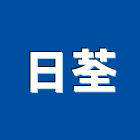 日荃有限公司,撞球撞球檯