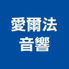 愛爾法音響有限公司,新北音響音響工程,燈光音響,音響設備,視聽音響