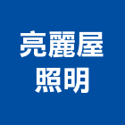 亮麗屋照明有限公司,吊燈led吊燈,單吊燈,餐吊燈