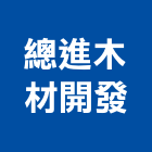 總進木材開發有限公司,竹簾