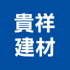 貴祥建材股份有限公司,花蓮縣地磚壁地磚,止滑地磚,國展地磚,橡膠樓梯地磚