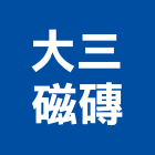 大三磁磚實業有限公司,二丁掛磚丁掛磚,外牆丁掛磚