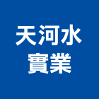 天河水實業股份有限公司,桃園市開水機飲水機,冰水機,冰水機組,純水機