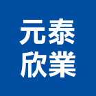 元泰欣業有限公司,新北市廚具進口高級廚具,人造石廚具,女王廚具,廚房廚具