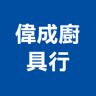 偉成廚具行,新北市歐化廚具不銹鋼廚具,廚具設備,系統廚具,廚具衛浴