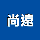 尚遠有限公司,台中市泥作工程泥作,景觀工程,道路工程,工程告示牌