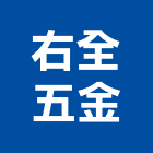 右全五金有限公司,扭力扳手扭力扳手,扭力板手