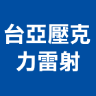 台亞壓克力雷射有限公司,dm
