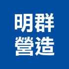 明群營造有限公司,平路